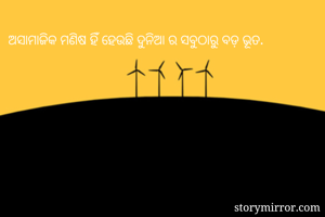 ଅସାମାଜିକ ମଣିଷ...