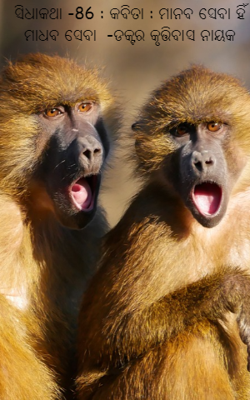 ମାନବ ସେବା ହିଁ ମାଧବ ସେବା