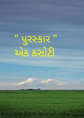 " પુરસ્કાર " એક કસોટી