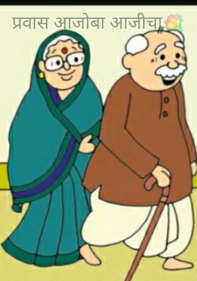 प्रवास आजोबा आजीचा