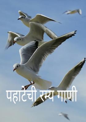 पहाटेची रम्य गाणी