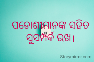 ପଡୋଶୀମାନଙ୍କ ସହିତ ସୁସମ୍ପର୍କ ରଖ।