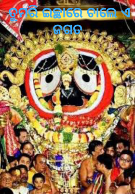 ତୁମରି ଇଚ୍ଛାରେ ଚାଲେ ଏ ଜଗତ