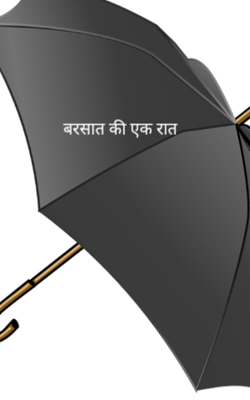 बरसात की एक रात