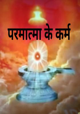 परमात्मा के कर्म
