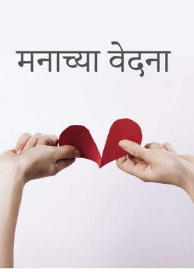 मनाच्या वेदना