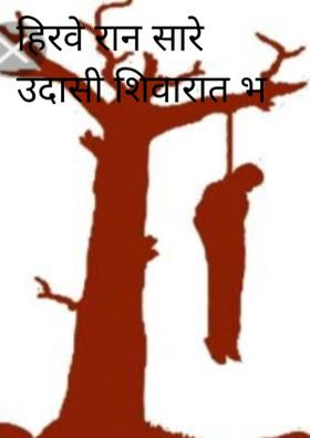 हिरवे रान सारे उदासी शिवारात भ