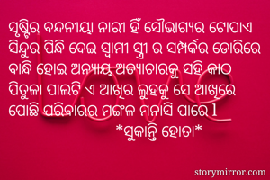 ସୃଷ୍ଟିର ବନ୍ଦନୀୟା...