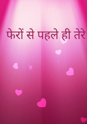फेरों से पहले तेरे