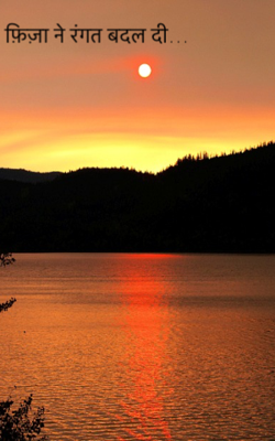 फ़िज़ा ने रंगत बदल दी…