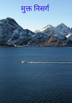 मुक्त निसर्ग