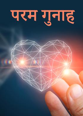 परम गुनाह