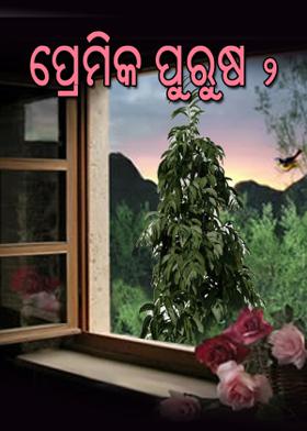 ପ୍ରେମିକ ପୁରୁଷ -୨