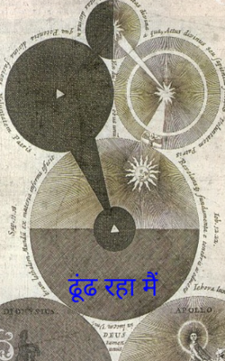 ढूंढ रहा मैं