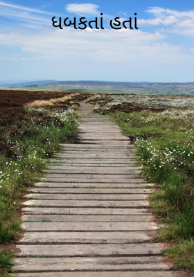 ધબકતાં હતાં