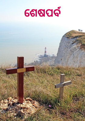 ଶେଷପର୍ବ