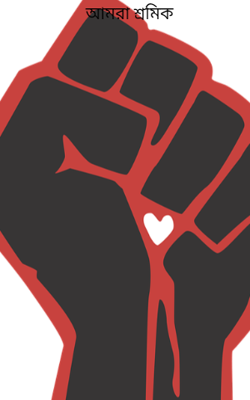 আমরা শ্রমিক