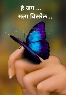 हे जग मला विसरेल