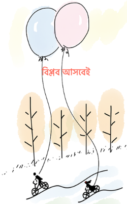 বিপ্লব আসবেই