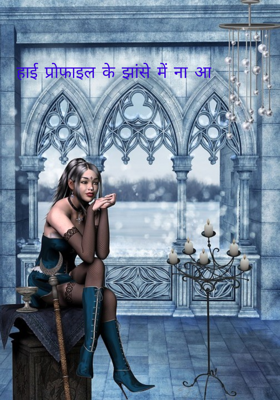 हाई प्रोफाइल का झांसा