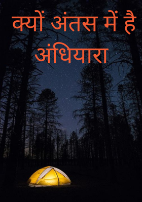 क्यों अंतस में है अंधियारा