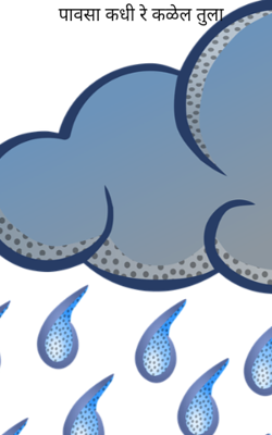 पावसा कधी रे कळेल तुला