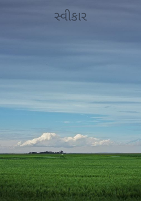 સ્વીકાર