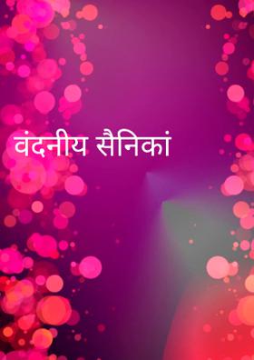 वंदनीय सैनिकां