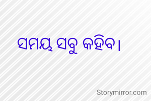 ସମୟ ସବୁ କହିବ।