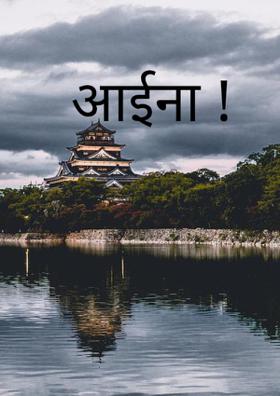 आईना !