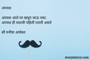 अपयश

अपयश आले...