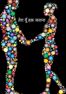 तेरा यूँ हक़ जताना