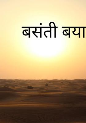 बसंती बयार