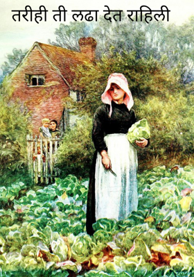 तरीही ती लढा देत राहिली