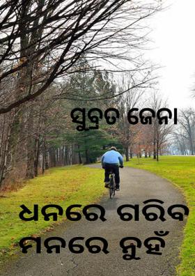 ଧନରେ ଗରିବ ମନରେ ନୁହଁ