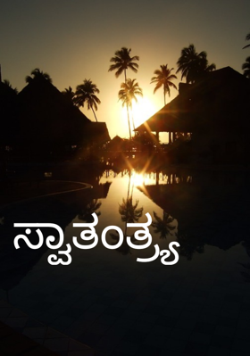 ಸ್ವಾತಂತ್ರ್ಯ