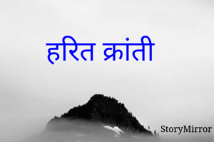 हरित क्रांती 