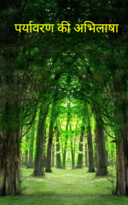 पर्यावरण की अभिलाषा