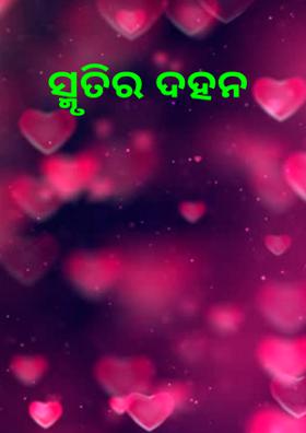 ସ୍ମୃତିର ଦହନ