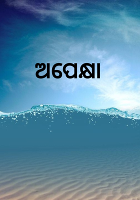 ଅପେକ୍ଷା