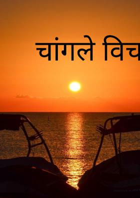 चांगले विचार