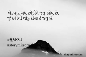 એકવાર બધુ છોડીને...