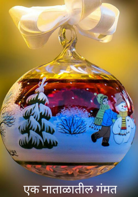 एक नाताळातील गंमत