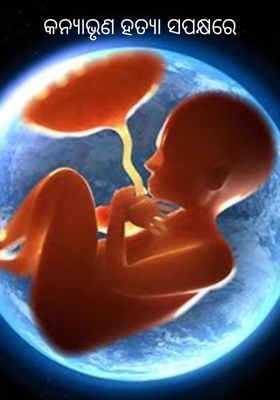 କନ୍ୟାଭୃଣ ହତ୍ୟା ସପକ୍ଷରେ