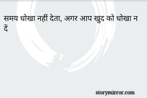 समय धोखा नहीं देता, अगर आप खुद को धोखा न दें 
 

