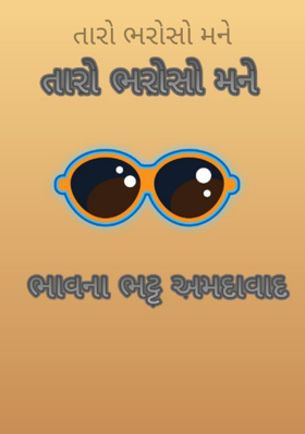 તારો ભરોસો મને