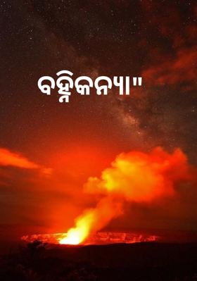 ବହ୍ନିକନ୍ୟା