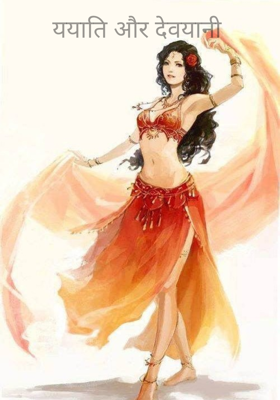 ययाति और देवयानी  (भाग-77)