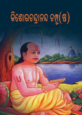 କିଶୋରଚନ୍ଦ୍ରାନନ୍ଦ ଚମ୍ପୂ( ଷ)