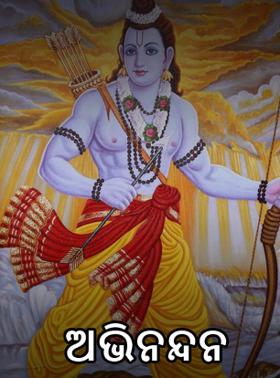 ଅଭିନନ୍ଦନ